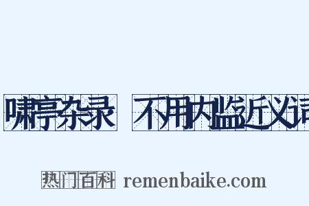 啸亭杂录·不用内监近义词是什么意思的图片